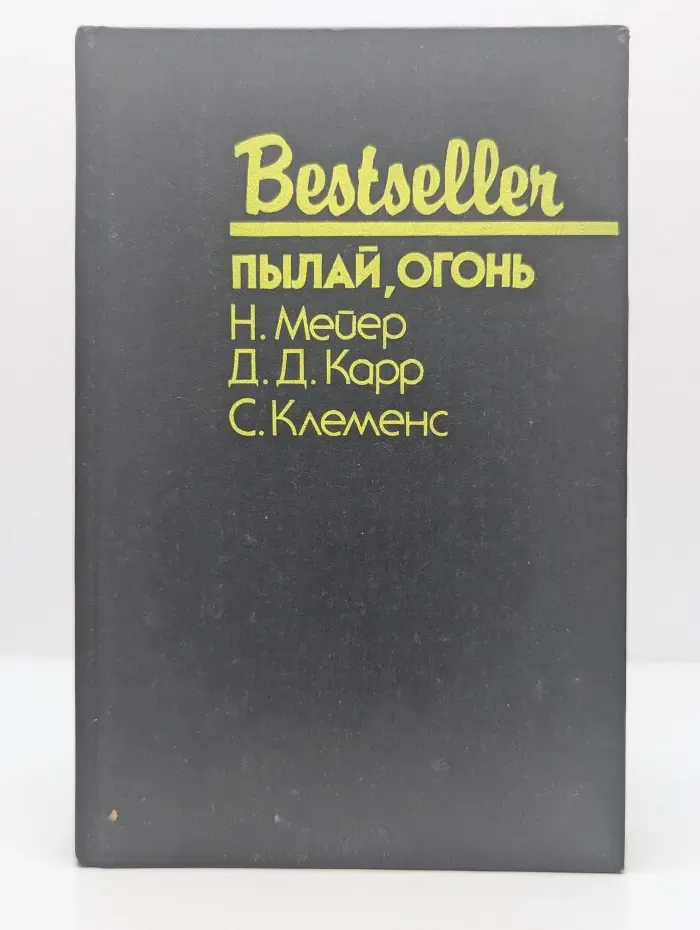 Пылай, огонь