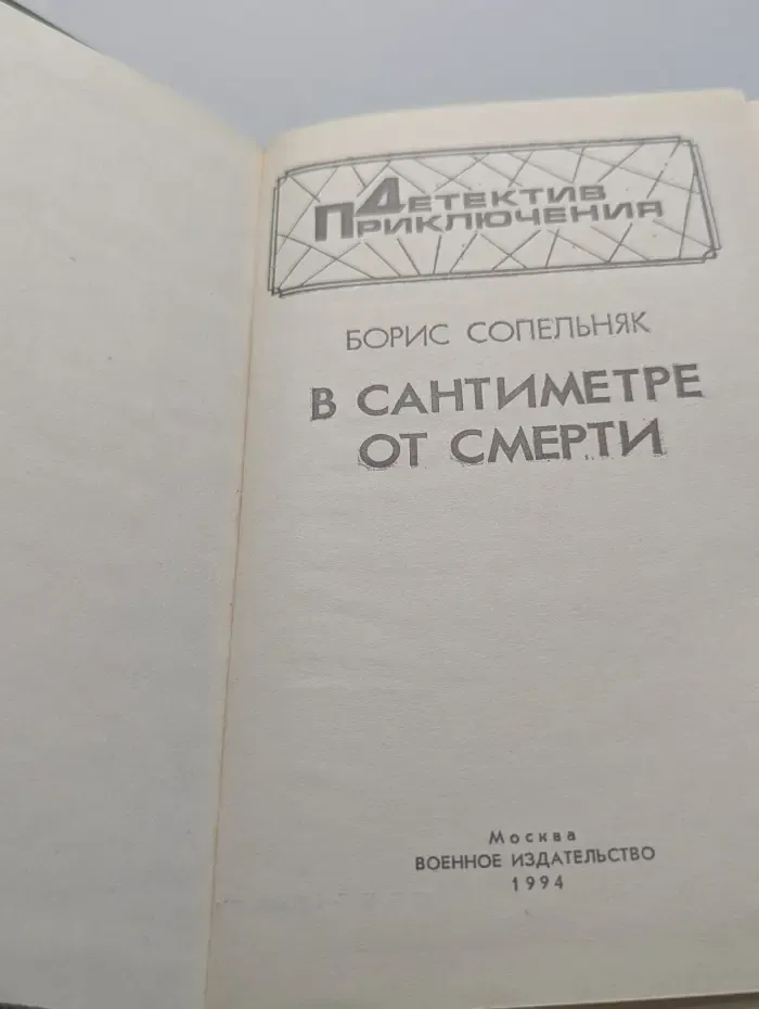 Библиотека детектива и военных приключений. В сантиметре от смерти