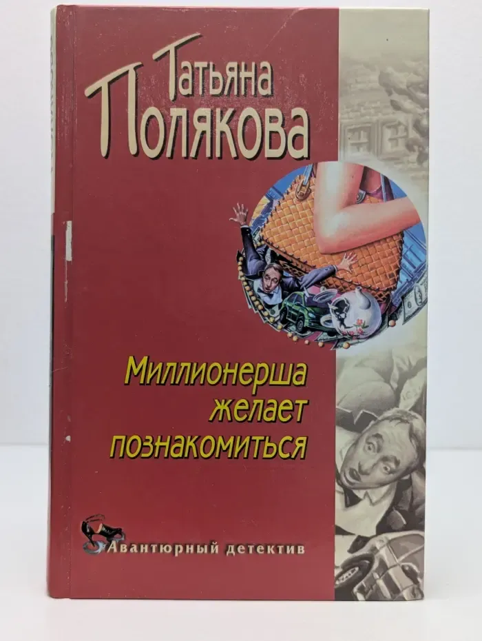 Авантюрный детектив. Миллионерша желает познакомиться