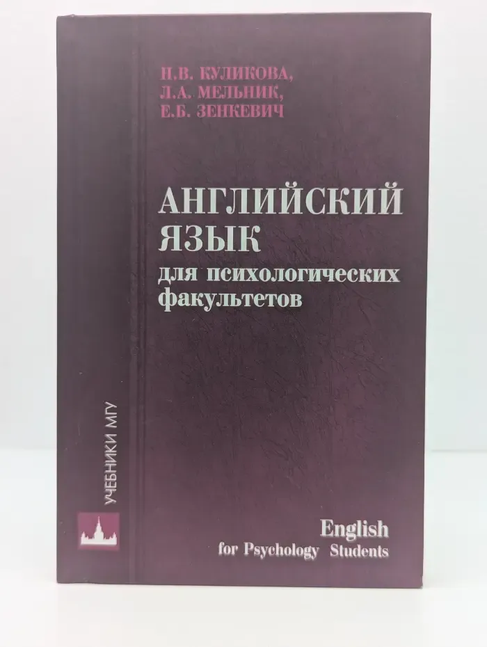 Учебники МГУ. Английский язык для психологических факультетов