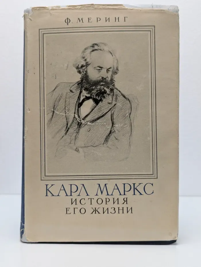 Карл Маркс. История его жизни
