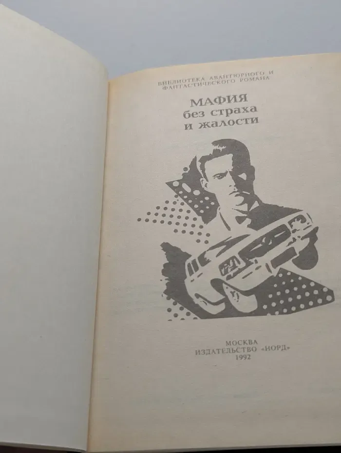 Мафия без страха и жалости. Сборник