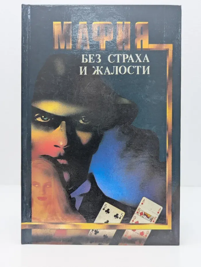 Мафия без страха и жалости. Сборник
