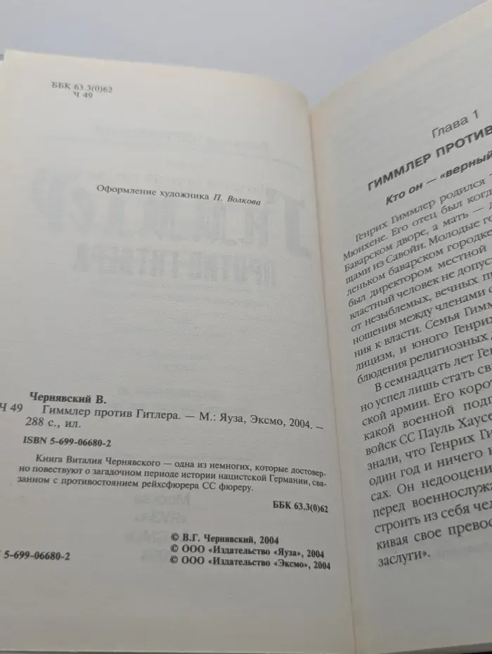 Гиммлер против Гитлера