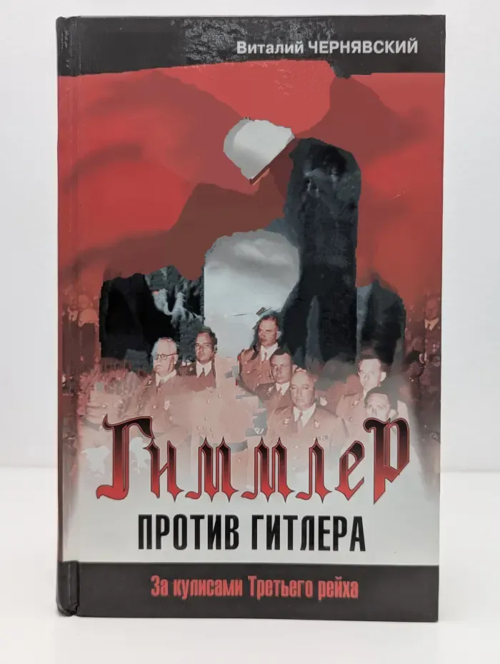 Гиммлер против Гитлера