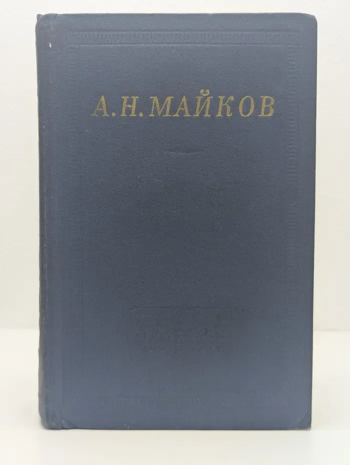 А. Н. Майков. Избранные произведения