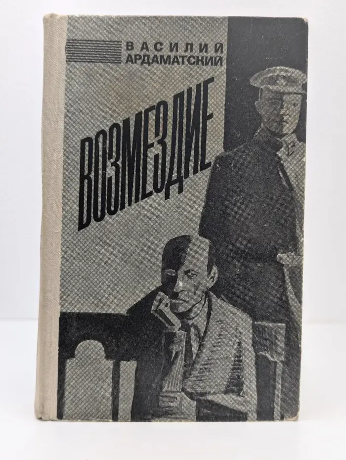 Возмездие