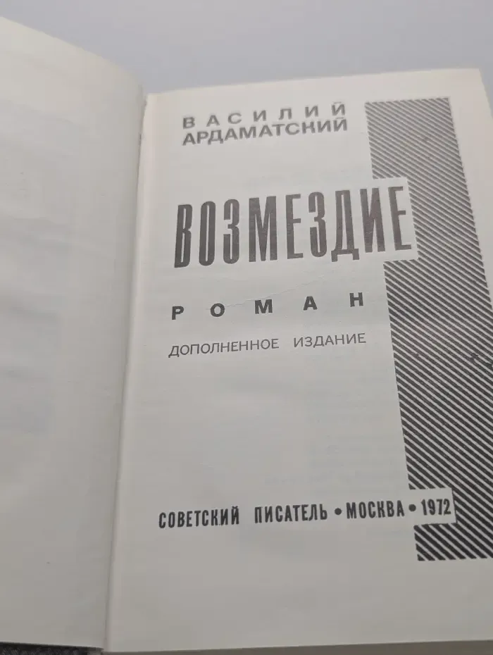 Возмездие