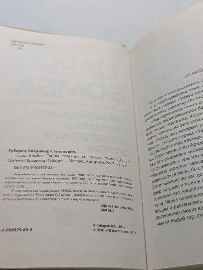 Гостайна. «Царь-бомба». Тайны создания советского термоядерного оружия