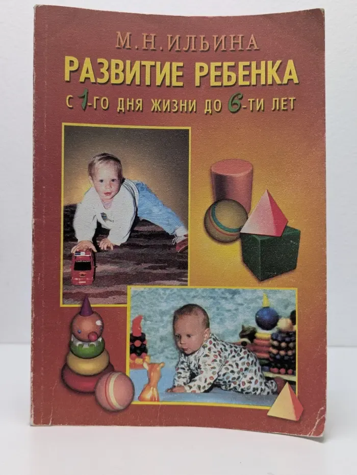 Развитие ребенка с 1-го дня жизни до 6-ти лет