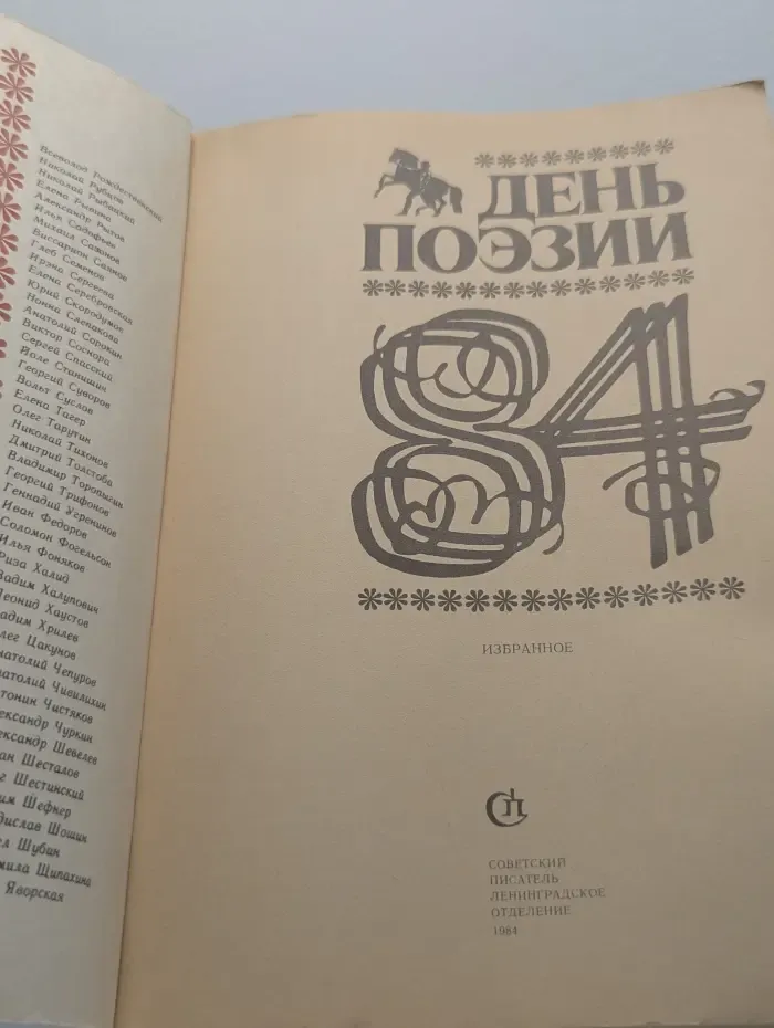 День поэзии. Ленинград. 1984