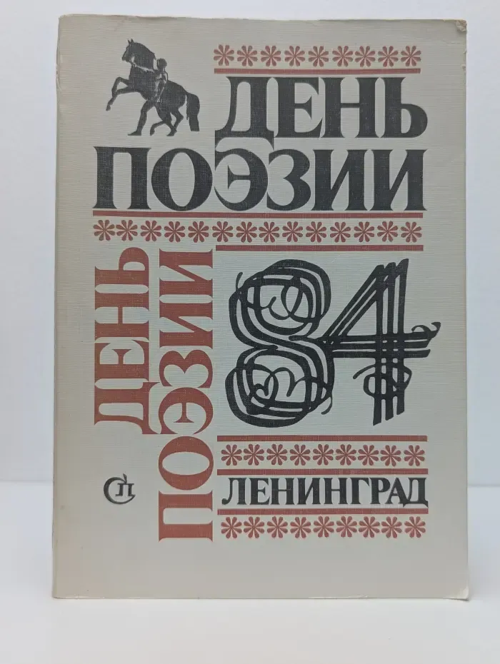 День поэзии. Ленинград. 1984