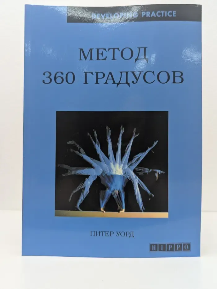 Метод 360 градусов