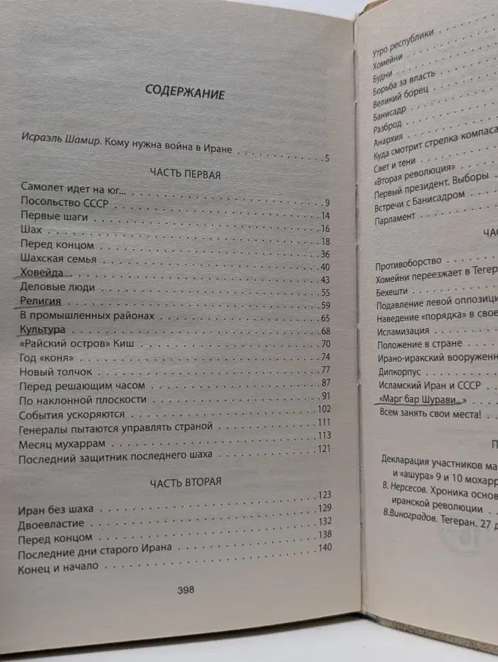 Мемуары под грифом секретно. Наш Ближний Восток. Записки советского посла в Египте и Иране
