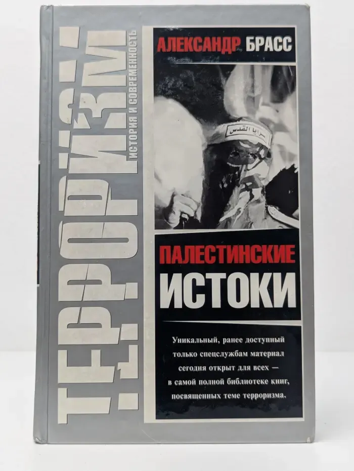 Терроризм. Палестинские истоки