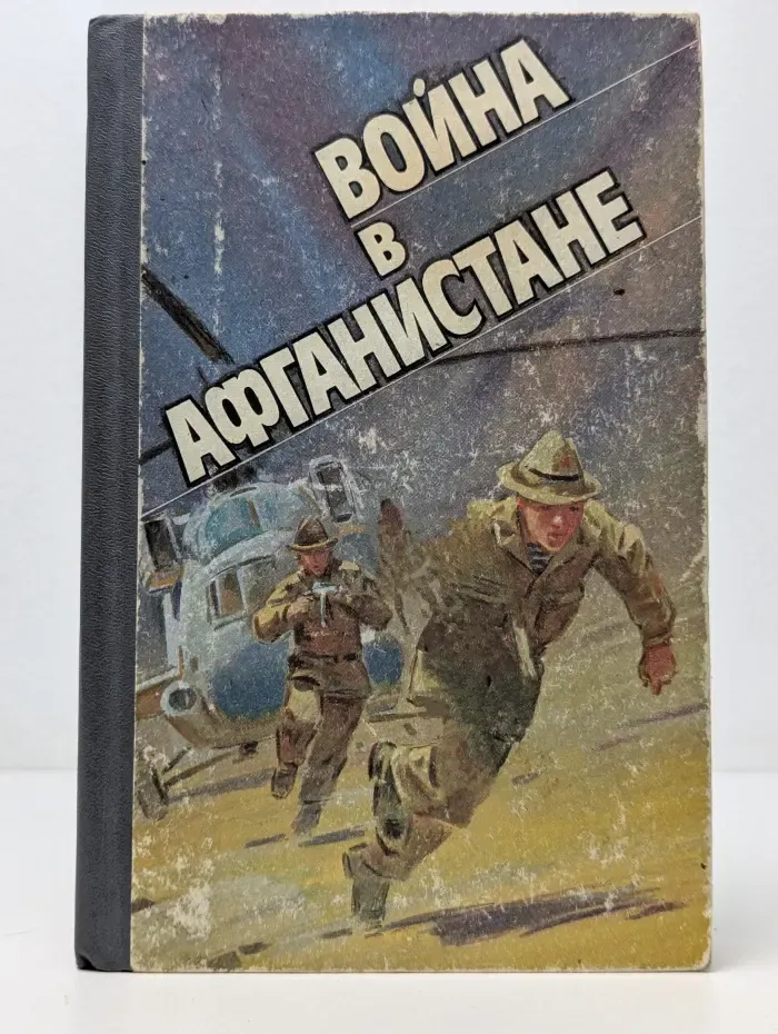В**на в Афганистане
