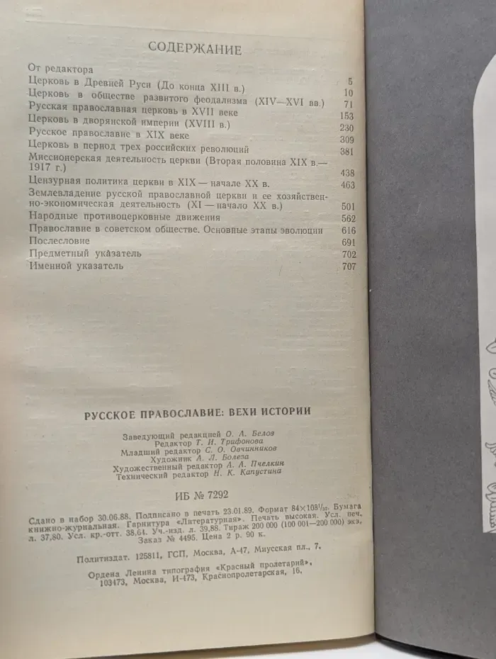 Русское православие. Вехи истории