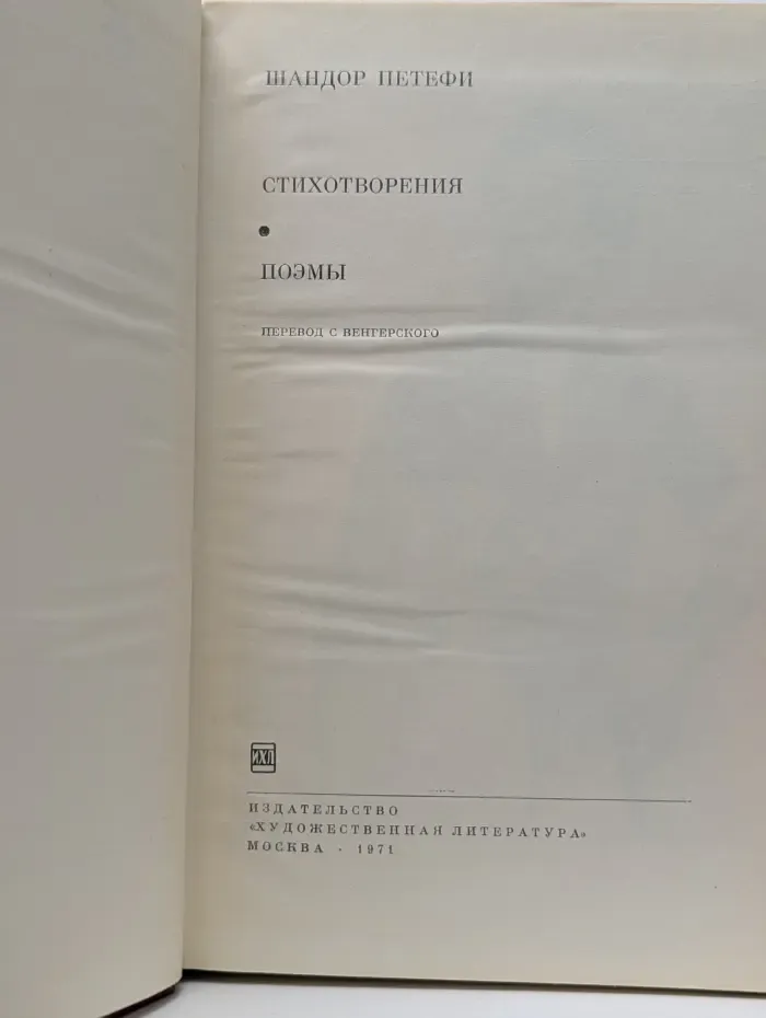 Шандор Петефи. Стихотворения. Поэмы