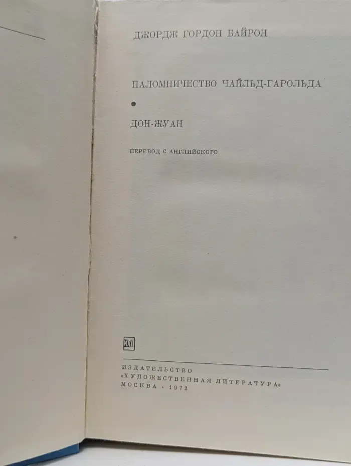 Библиотека всемирной литературы. Паломничество Чайльд-Гарольда. Дон-Жуан