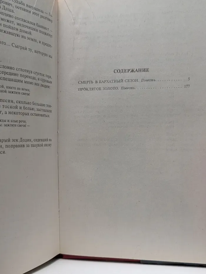 Смерть в бархатный сезон
