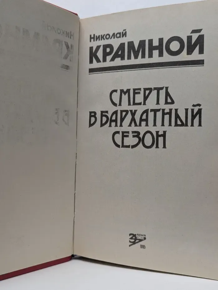 Смерть в бархатный сезон