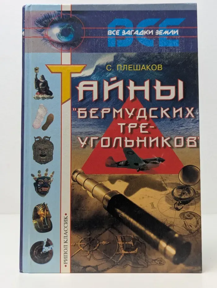 Все загадки Земли. Тайны "Бермудских треугольников"