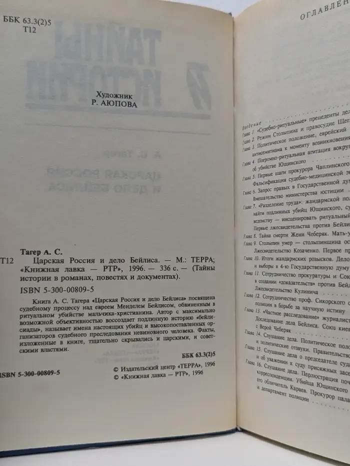 Тайны истории в романах, повестях и документах. Царская Россия и дело Бейлиса