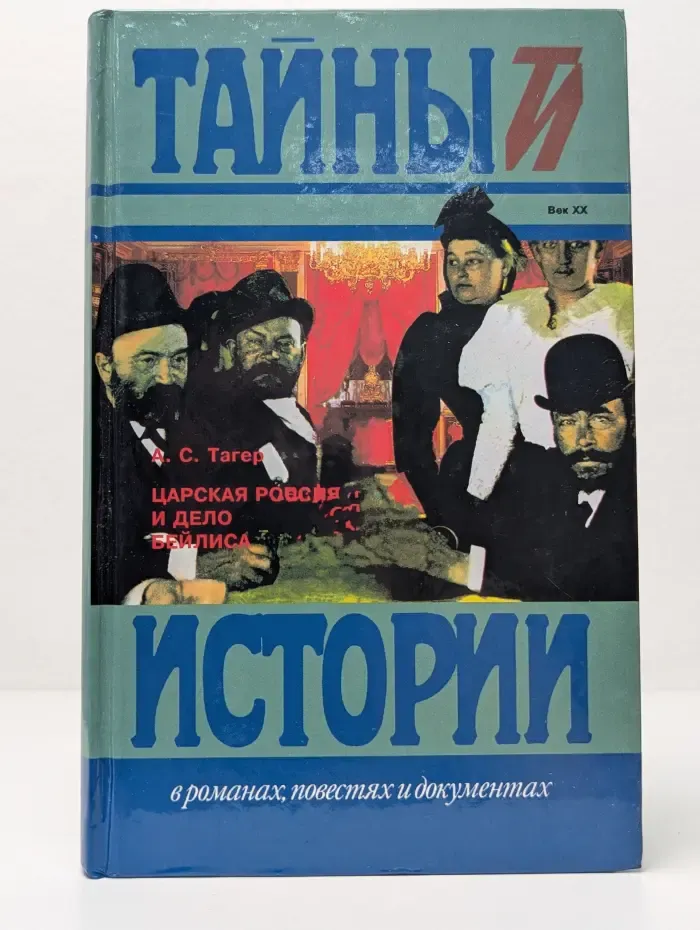 Тайны истории в романах, повестях и документах. Царская Россия и дело Бейлиса