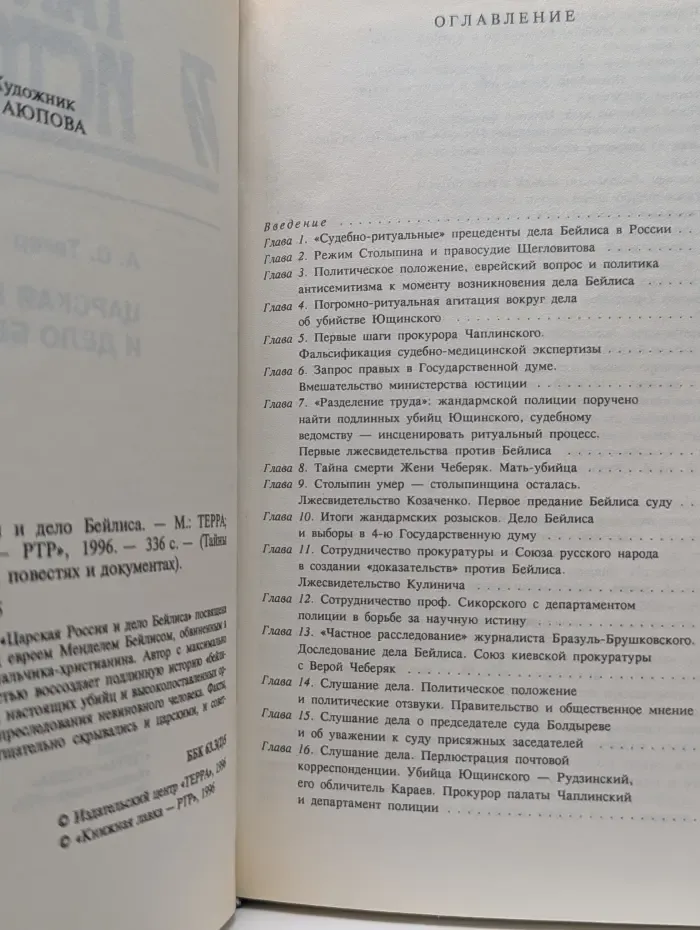 Тайны истории в романах, повестях и документах. Царская Россия и дело Бейлиса