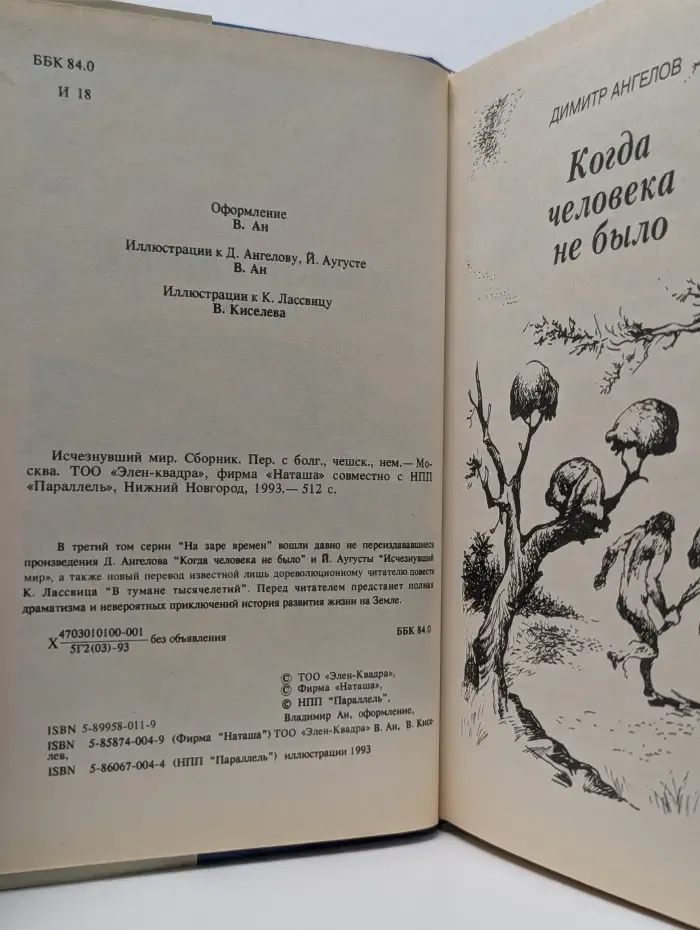На заре времен. Том 3. Исчезнувший мир