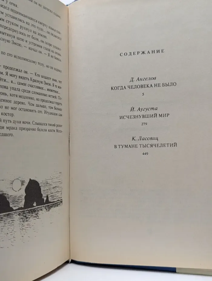 На заре времен. Том 3. Исчезнувший мир