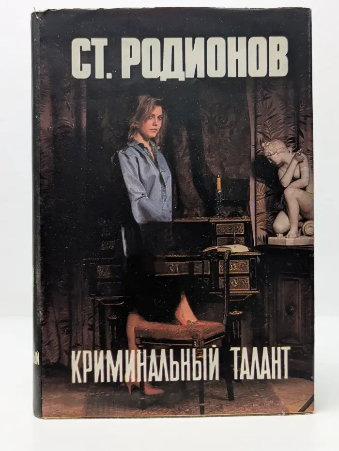 Криминальный талант