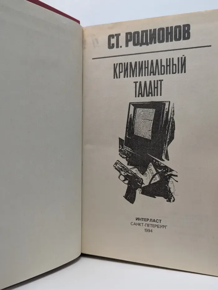 Криминальный талант