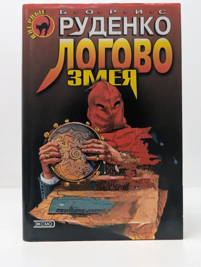 Черная кошка. Логово Змея