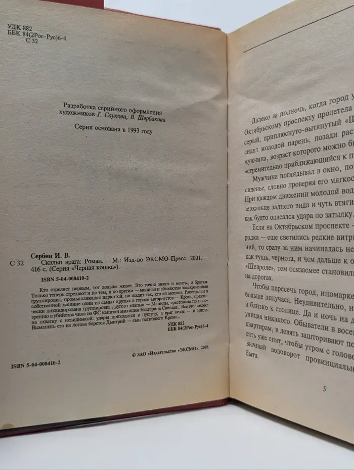 Черная кошка. Скальп врага