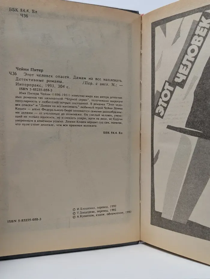 Питер Чейни. Детективные романы. Том 1. Этот человек опасен. Дамам на все наплевать