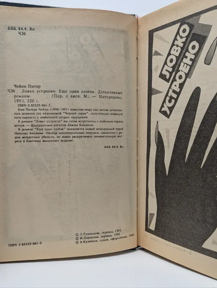 Питер Чейни. Детективные романы. Том 2. Ловко устроено. Еще один глоток