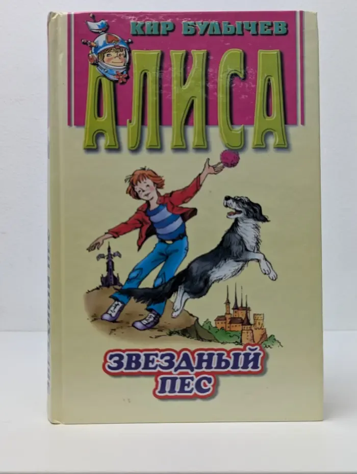 Алиса. Звездный пес