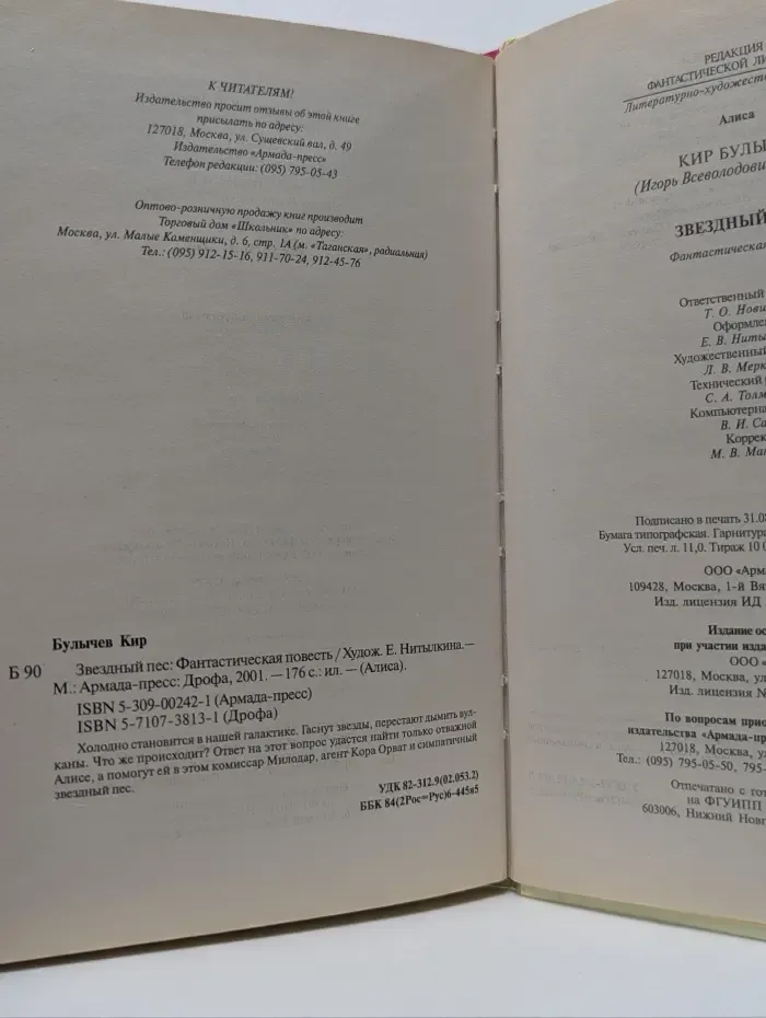Алиса. Звездный пес