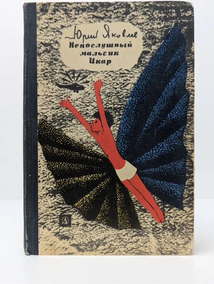 Непослушный мальчик Икар