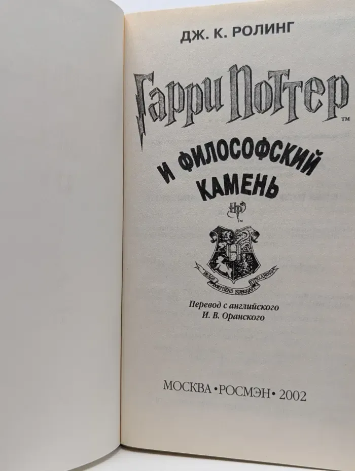 Гарри Поттер и Философский камень
