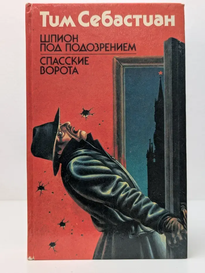 Шпион под подозрением. Спасские ворота