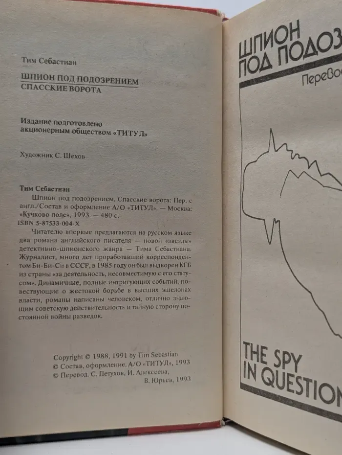 Шпион под подозрением. Спасские ворота