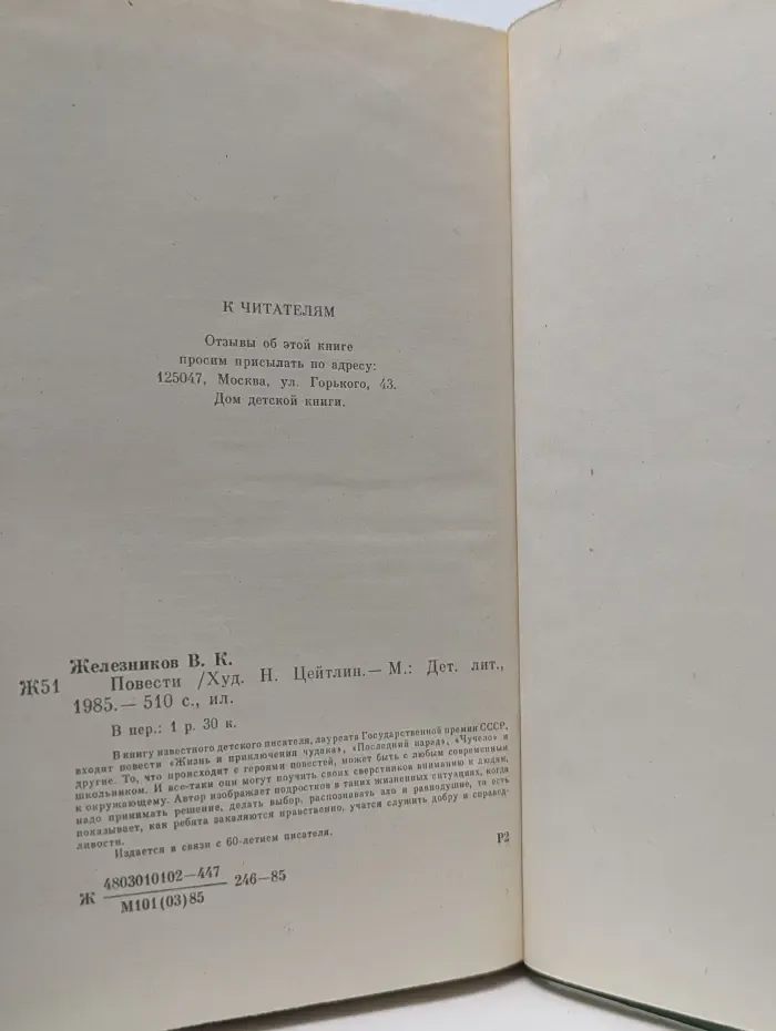 Виктор Железников. Повести