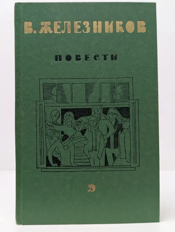 Виктор Железников. Повести