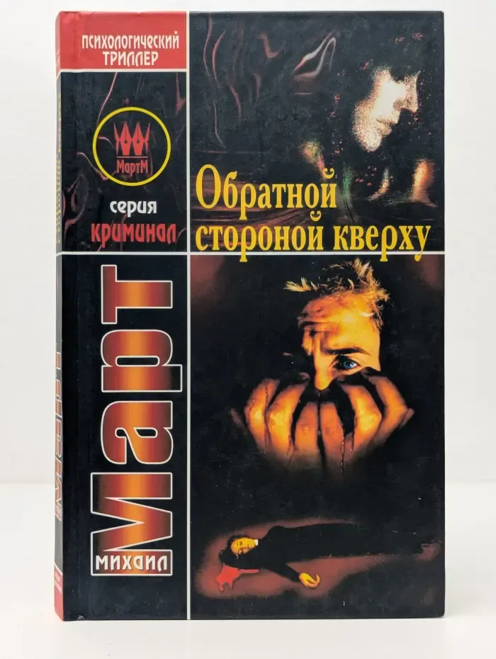 Криминал. Обратной стороной кверху