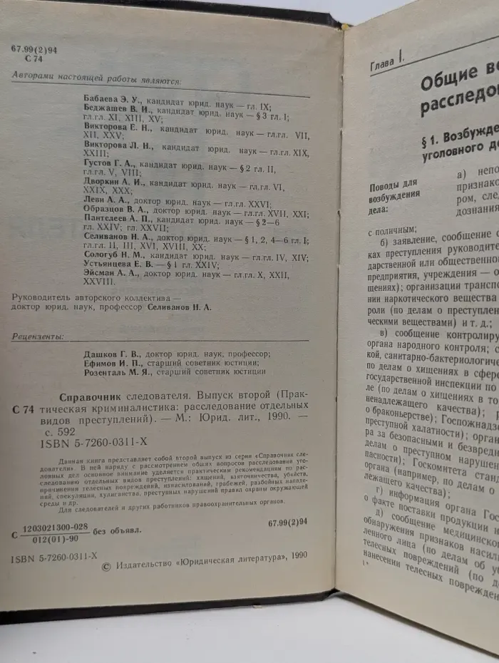 Справочник следователя. Выпуск № 2. Практическая криминалистика. Расследование отдельных видов преступлений