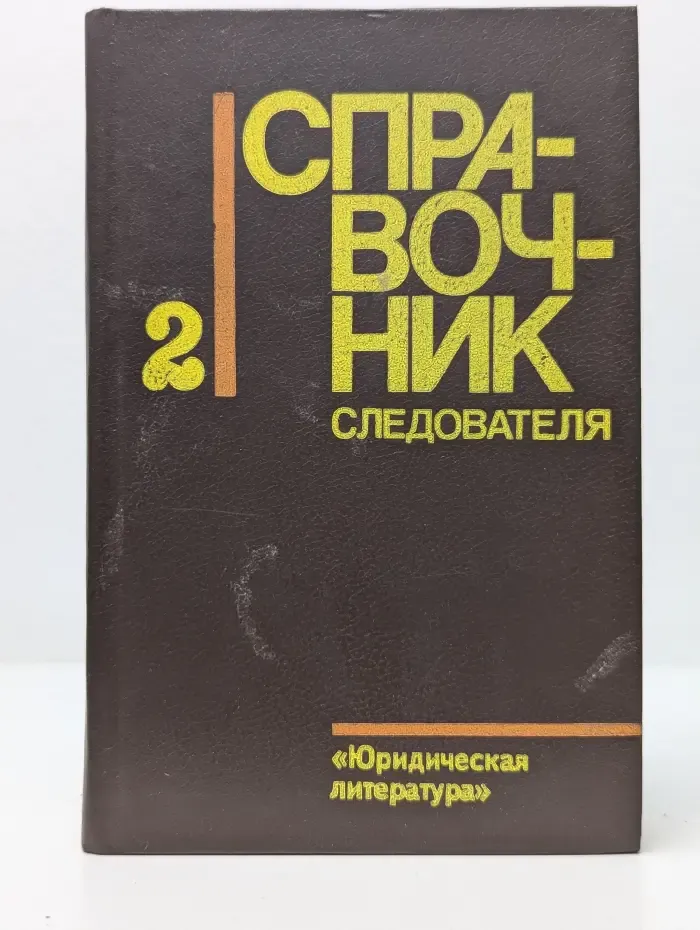 Справочник следователя. Выпуск № 2. Практическая криминалистика. Расследование отдельных видов преступлений