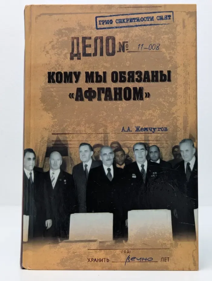 Гриф секретности снят. Кому мы обязаны 'Афганом'?