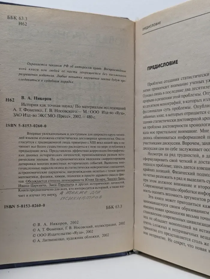 Новая хронология. История как точная наука